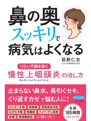cover image of 鼻の奥スッキリで病気はよくなる